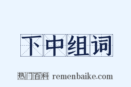 下中组词是什么意思的图片